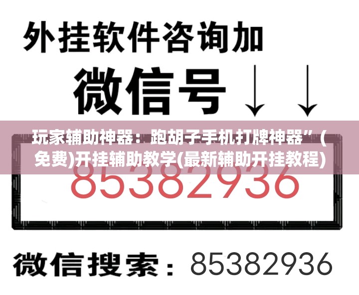 玩家辅助神器：跑胡子手机打牌神器	”(免费)开挂辅助教学(最新辅助开挂教程)