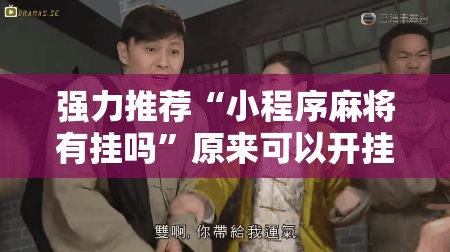 强力推荐“小程序麻将有挂吗”原来可以开挂