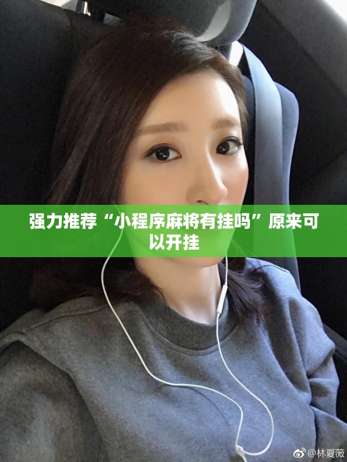 强力推荐“小程序麻将有挂吗”原来可以开挂