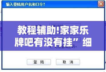 教程辅助!家家乐牌吧有没有挂	”细辅助教程分享
