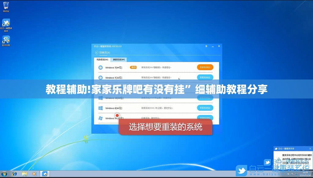 教程辅助!家家乐牌吧有没有挂”细辅助教程分享