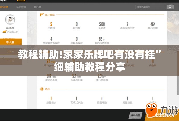 教程辅助!家家乐牌吧有没有挂	”细辅助教程分享
