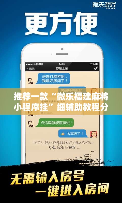 推荐一款“微乐福建麻将小程序挂	”细辅助教程分享