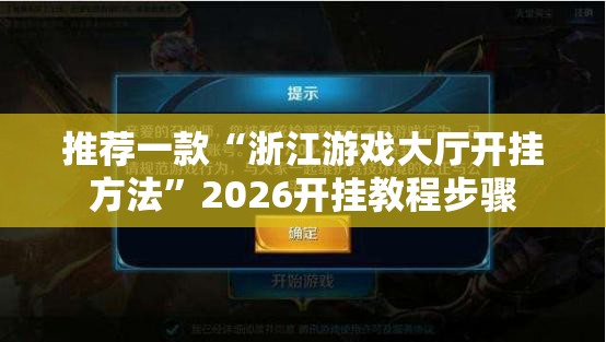 推荐一款“浙江游戏大厅开挂方法”2026开挂教程步骤