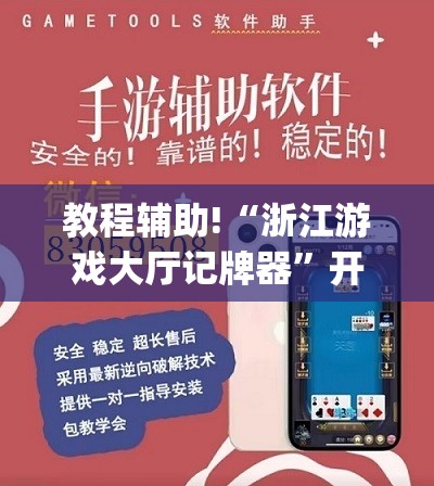 教程辅助!“浙江游戏大厅记牌器”开挂(透视)辅助教程
