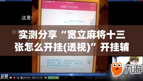 实测分享“宽立麻将十三张怎么开挂(透视)”开挂辅助脚本+详细开挂安装教程