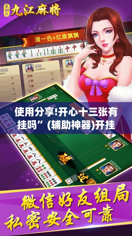 使用分享!开心十三张有挂吗”(辅助神器)开挂详细教程