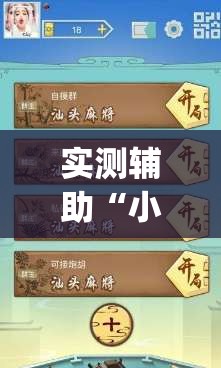 实测辅助“小甘麻将外卦免费版”开挂(透视)辅助教程