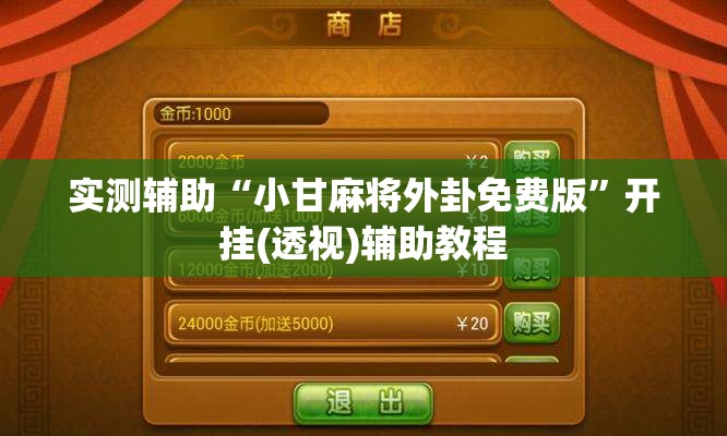 实测辅助“小甘麻将外卦免费版”开挂(透视)辅助教程