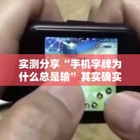 实测分享“手机字牌为什么总是输”其实确实有挂