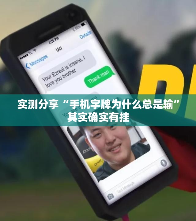 实测分享“手机字牌为什么总是输”其实确实有挂