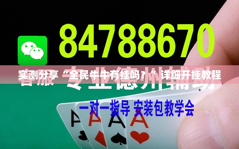 实测分享“全民牛牛有挂吗？”详细开挂教程