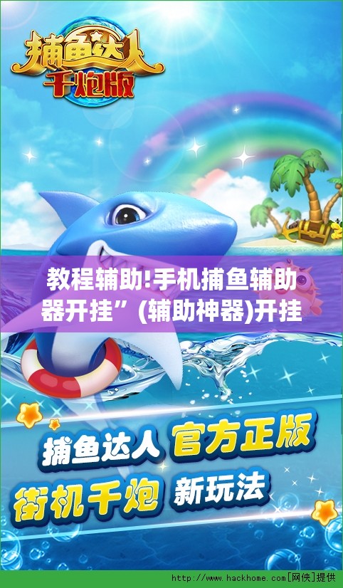 教程辅助!手机捕鱼辅助器开挂	”(辅助神器)开挂详细教程