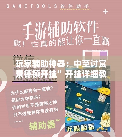 玩家辅助神器：中至讨赏景德镇开挂	”开挂详细教程