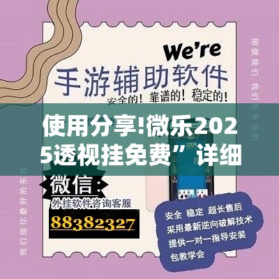使用分享!微乐2025透视挂免费	”详细开挂教程