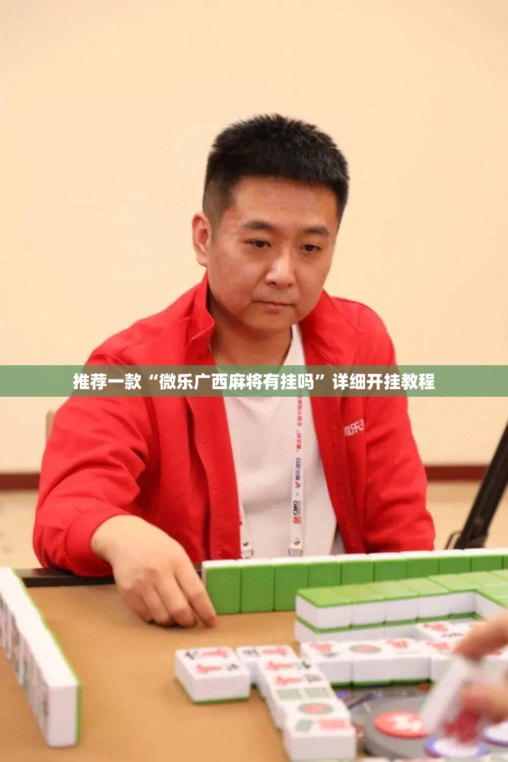 推荐一款“微乐广西麻将有挂吗	”详细开挂教程