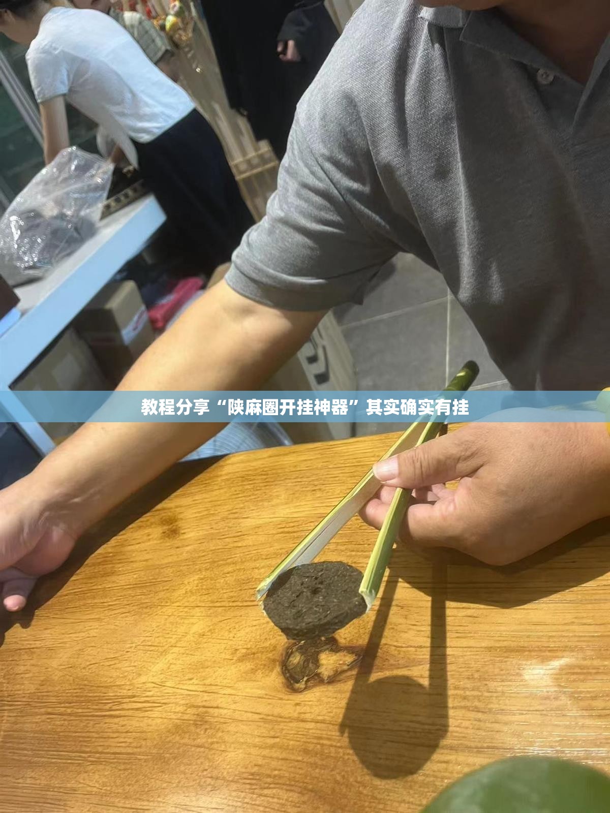 教程分享“陕麻圈开挂神器	”其实确实有挂