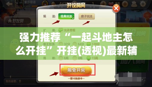 强力推荐“一起斗地主怎么开挂	”开挂(透视)最新辅助详细