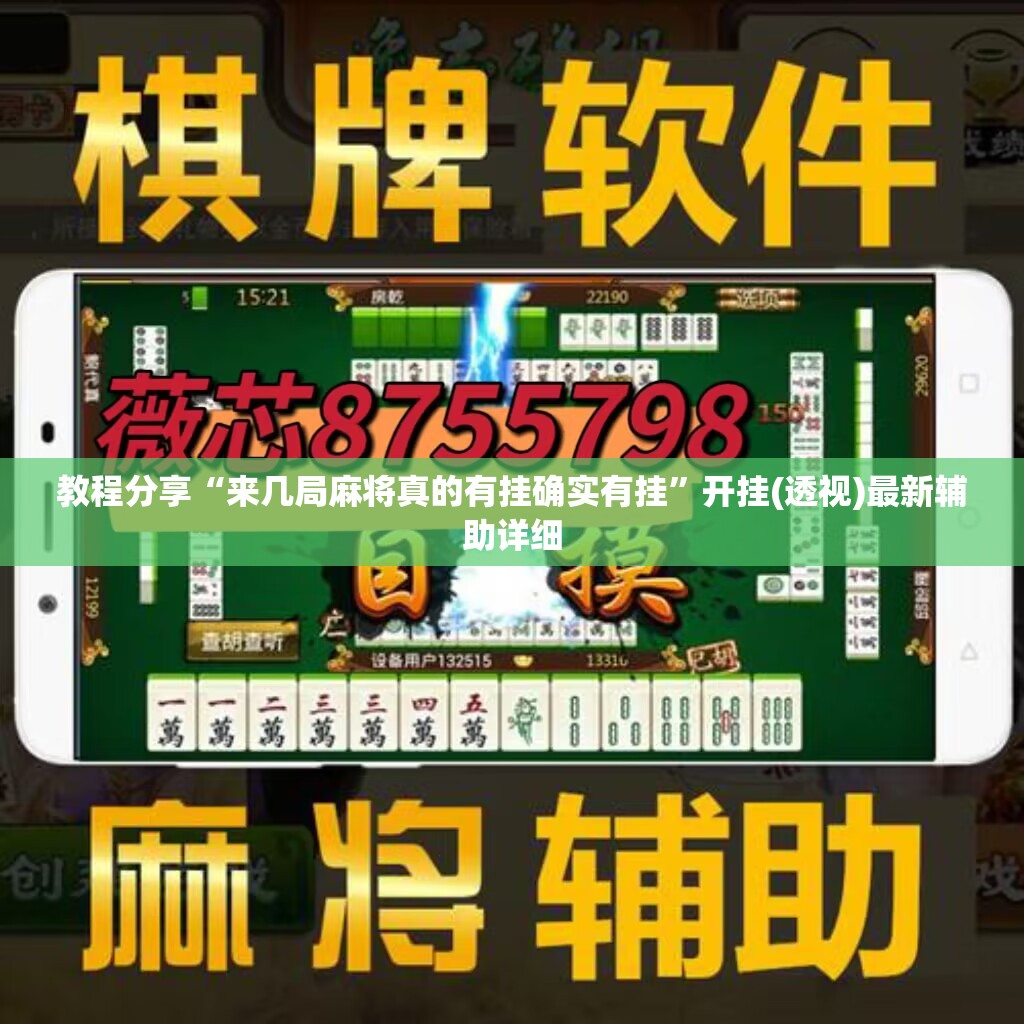 教程分享“来几局麻将真的有挂确实有挂”开挂(透视)最新辅助详细