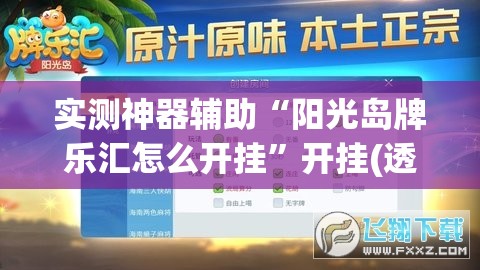 实测神器辅助“阳光岛牌乐汇怎么开挂”开挂(透视)最新辅助详细