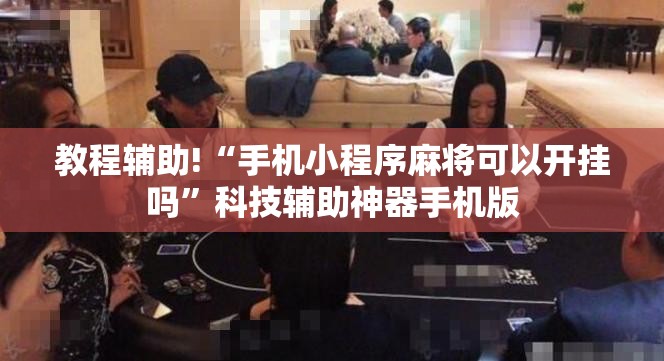 教程辅助!“手机小程序麻将可以开挂吗”科技辅助神器手机版