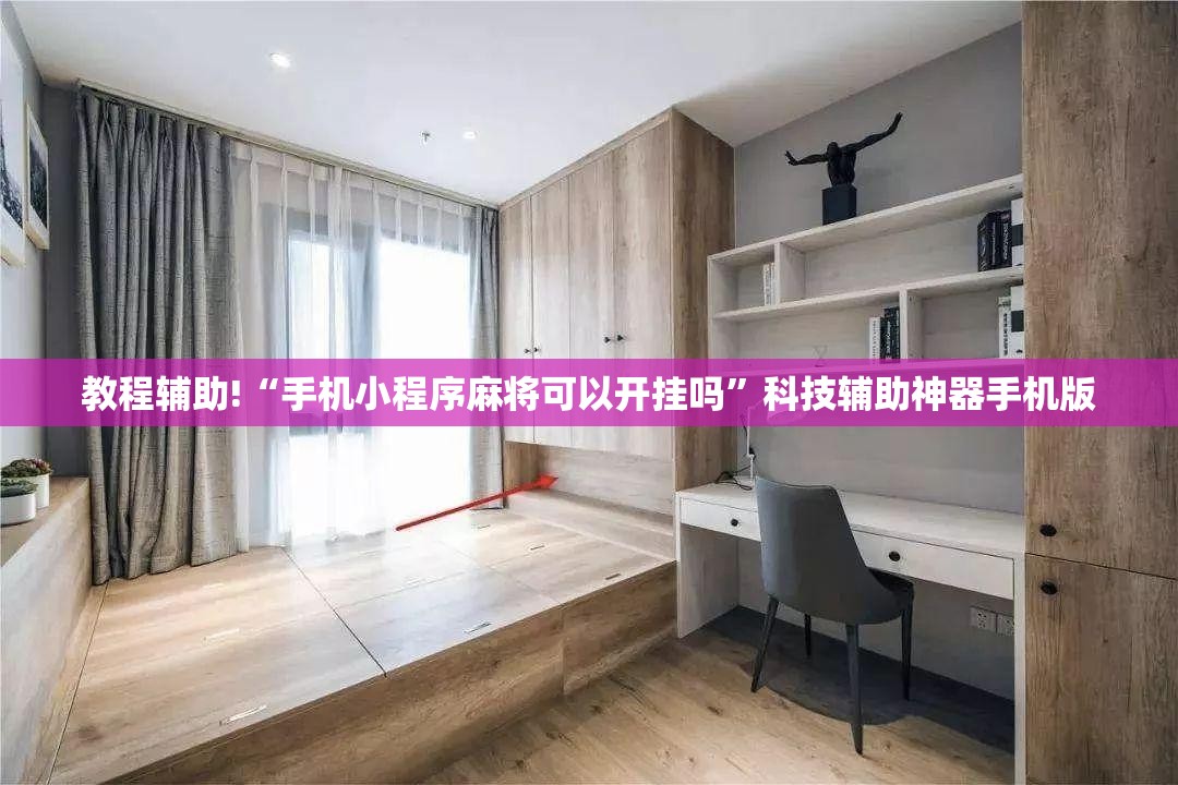 教程辅助!“手机小程序麻将可以开挂吗”科技辅助神器手机版