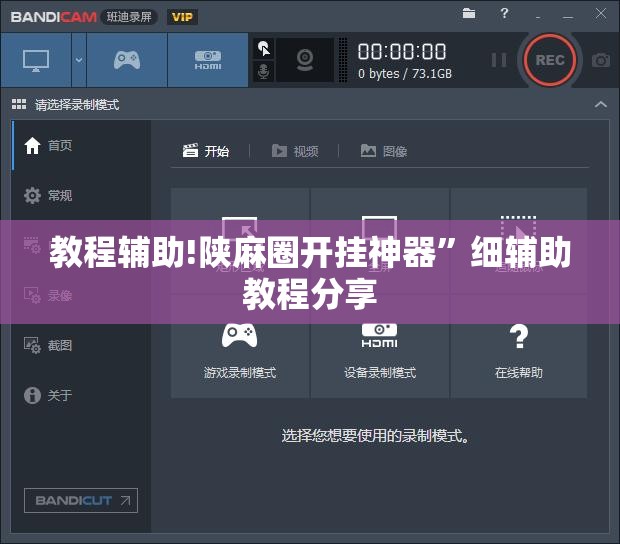 教程辅助!陕麻圈开挂神器”细辅助教程分享