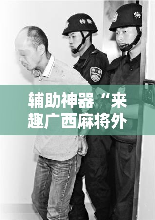 辅助神器“来趣广西麻将外卦神器”原来可以开挂