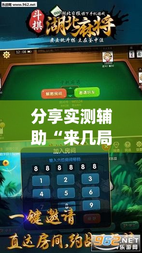 分享实测辅助“来几局麻将有挂吗”开挂(透视)最新辅助详细