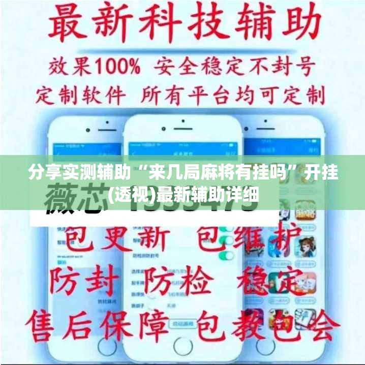分享实测辅助“来几局麻将有挂吗”开挂(透视)最新辅助详细