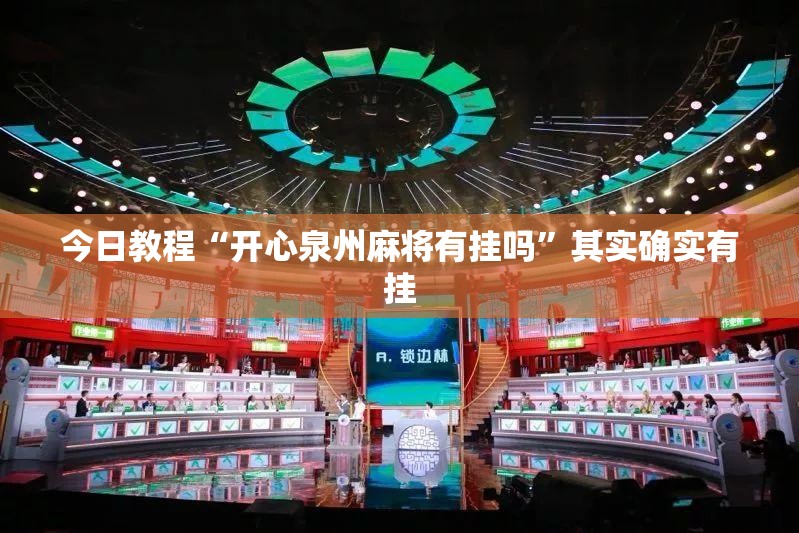 今日教程“开心泉州麻将有挂吗”其实确实有挂