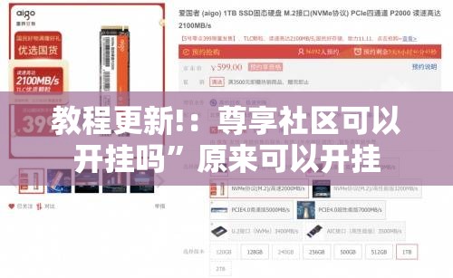 教程更新!：尊享社区可以开挂吗”原来可以开挂
