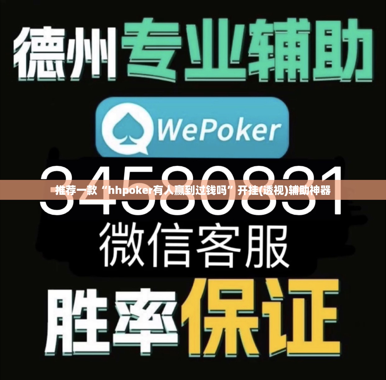 推荐一款“hhpoker有人赢到过钱吗	”开挂(透视)辅助神器
