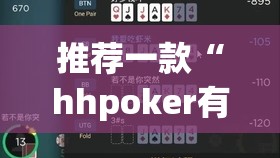 推荐一款“hhpoker有人赢到过钱吗”开挂(透视)辅助神器