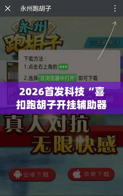 2026首发科技“喜扣跑胡子开挂辅助器”(辅助神器)开挂详细教程