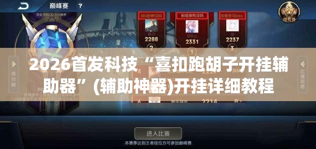 2026首发科技“喜扣跑胡子开挂辅助器”(辅助神器)开挂详细教程