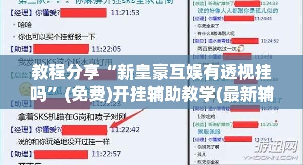 教程分享“新皇豪互娱有透视挂吗”(免费)开挂辅助教学(最新辅助开挂教程)