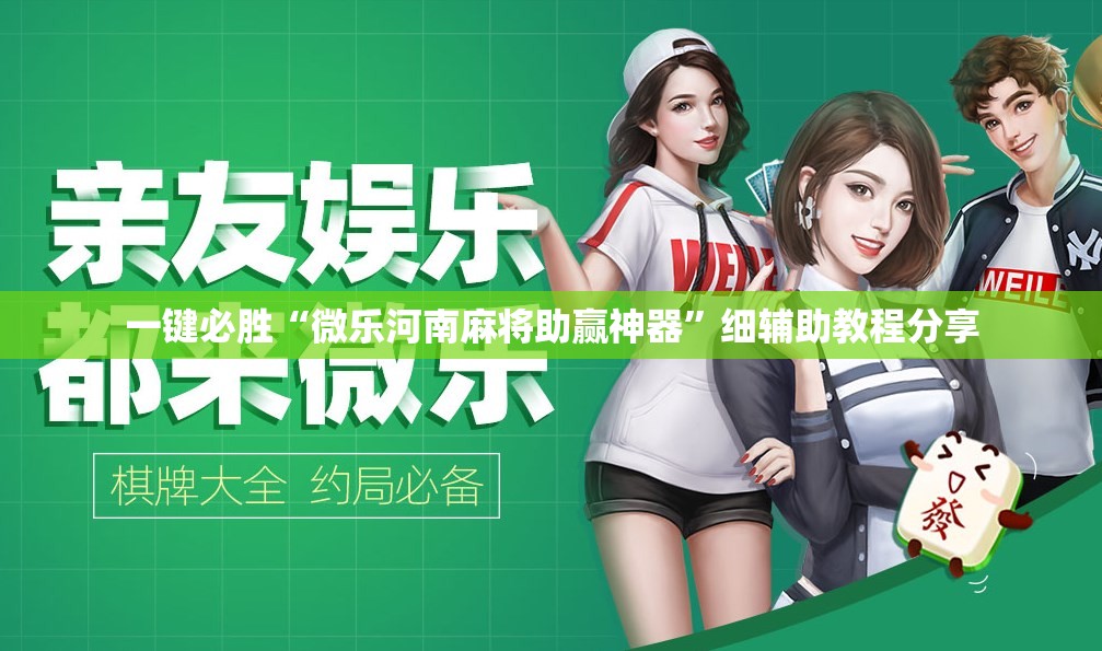 一键必胜“微乐河南麻将助赢神器”细辅助教程分享