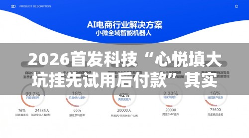 2026首发科技“心悦填大坑挂先试用后付款”其实确实有挂