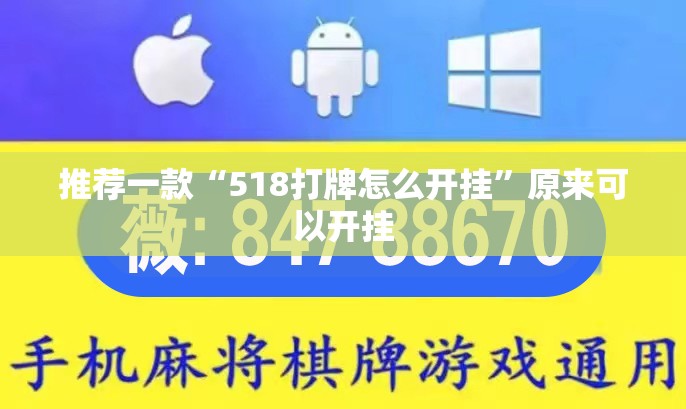 推荐一款“518打牌怎么开挂	”原来可以开挂