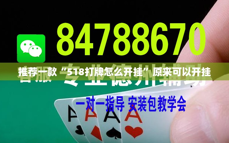 推荐一款“518打牌怎么开挂”原来可以开挂