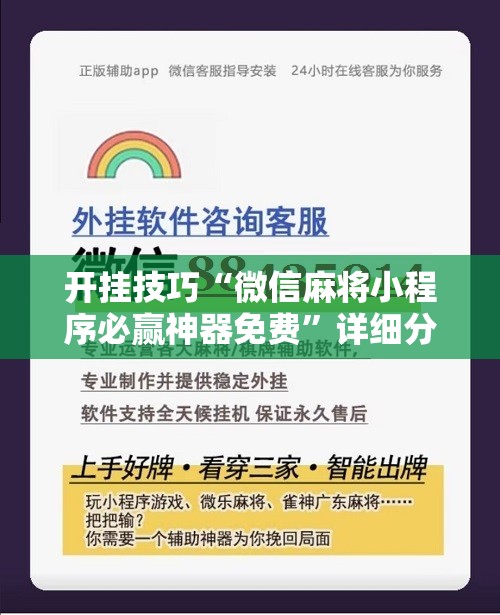 开挂技巧“微信麻将小程序必赢神器免费	”详细分享装挂步骤