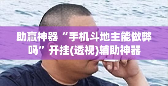 助赢神器“手机斗地主能做弊吗”开挂(透视)辅助神器
