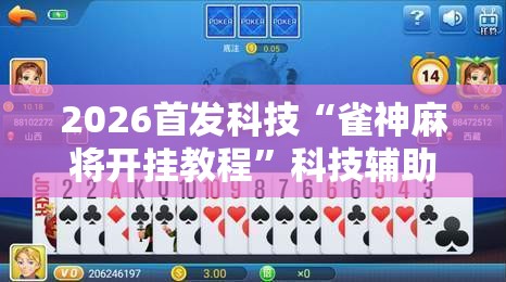 2026首发科技“雀神麻将开挂教程	”科技辅助神器手机版