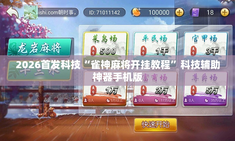 2026首发科技“雀神麻将开挂教程	”科技辅助神器手机版