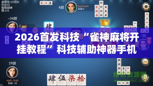 2026首发科技“雀神麻将开挂教程”科技辅助神器手机版
