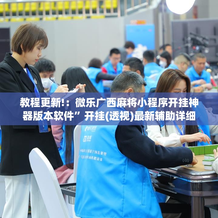 教程更新!：微乐广西麻将小程序开挂神器版本软件”开挂(透视)最新辅助详细