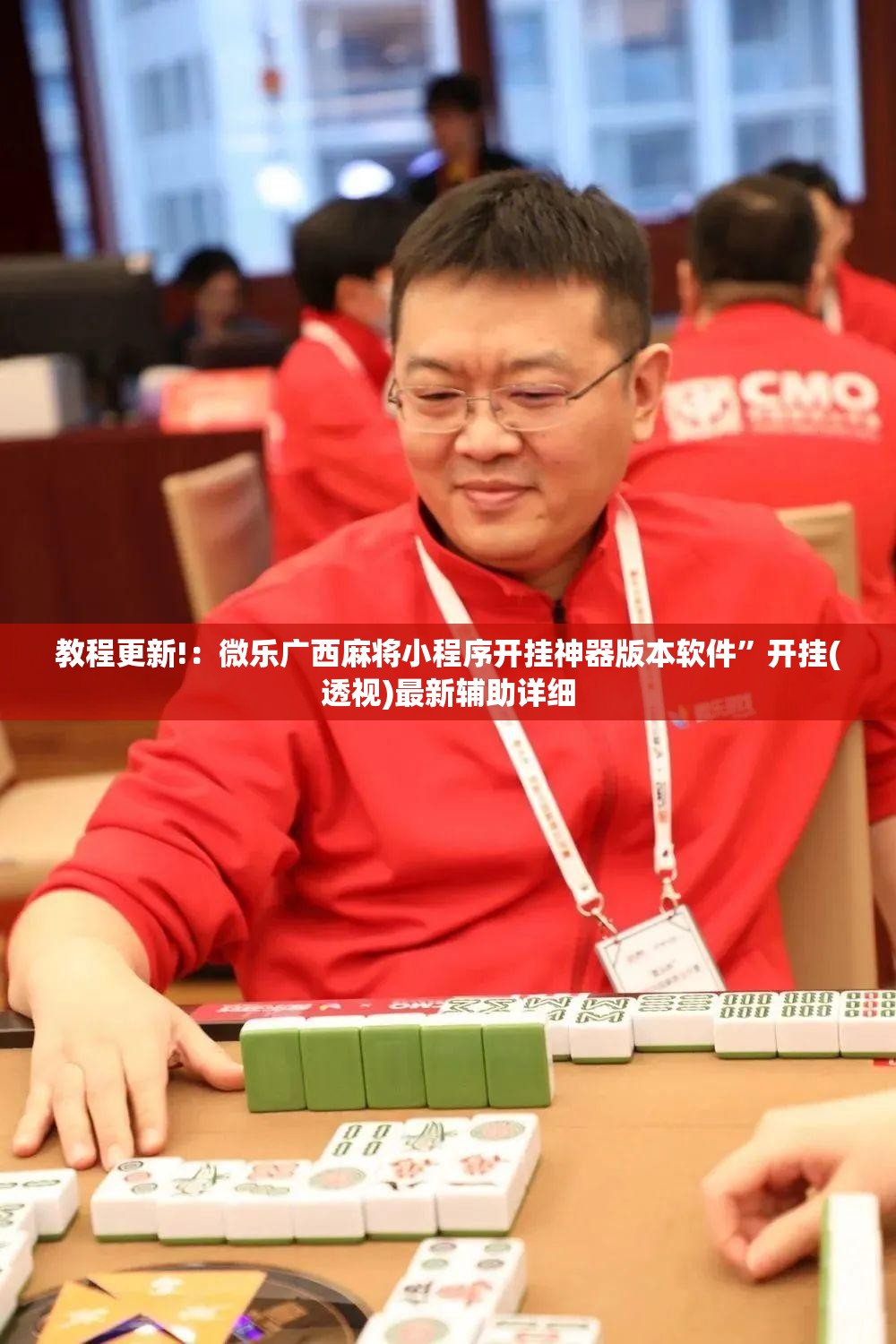 教程更新!：微乐广西麻将小程序开挂神器版本软件”开挂(透视)最新辅助详细