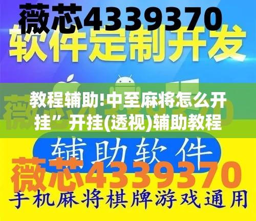 教程辅助!中至麻将怎么开挂	”开挂(透视)辅助教程