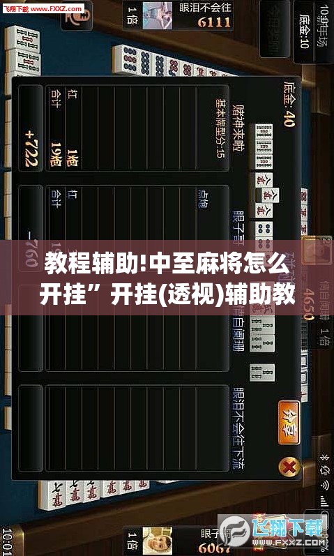 教程辅助!中至麻将怎么开挂”开挂(透视)辅助教程